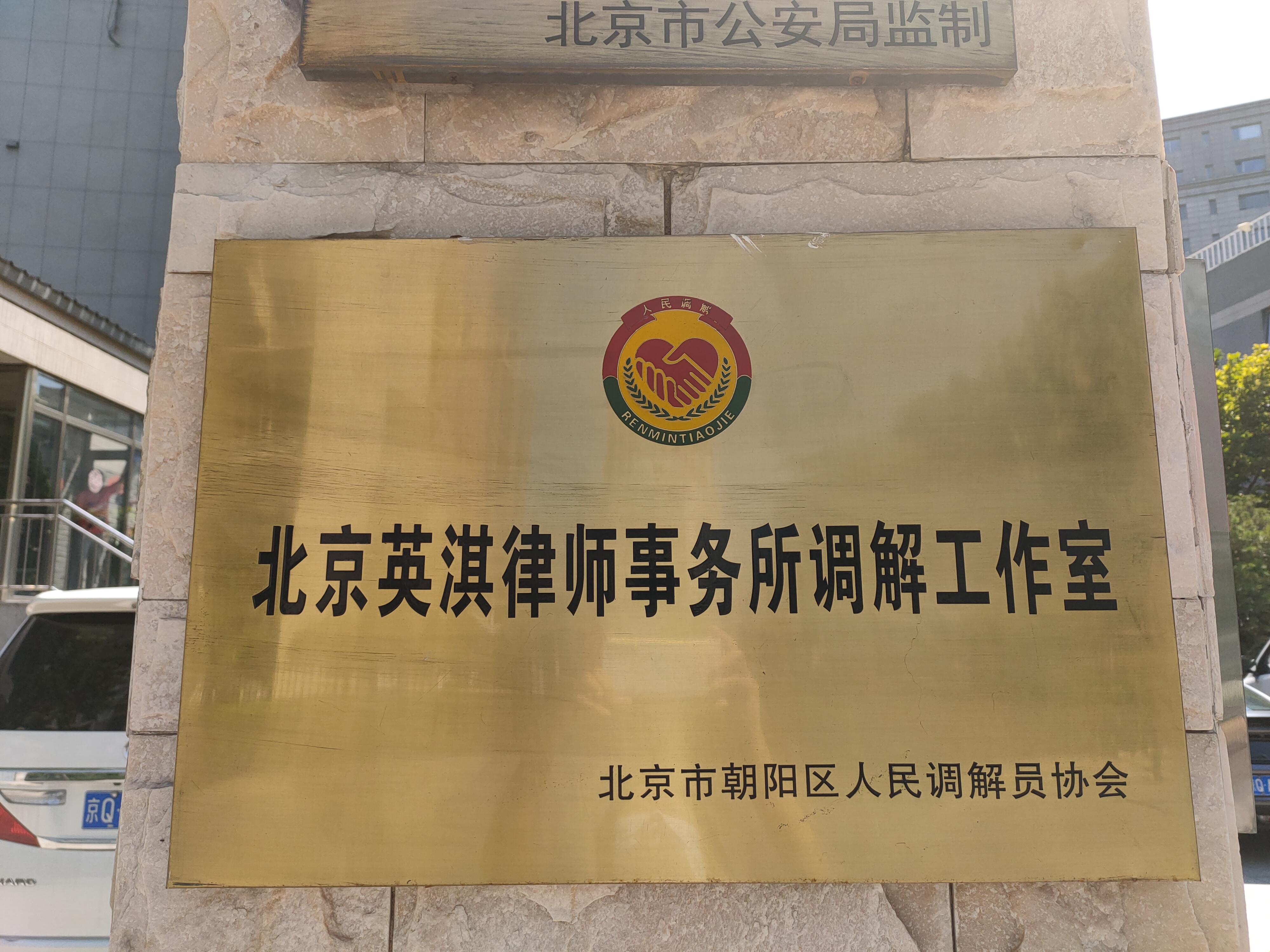 司法局批准设立北京英淇律师事务所调解委员会(图1)