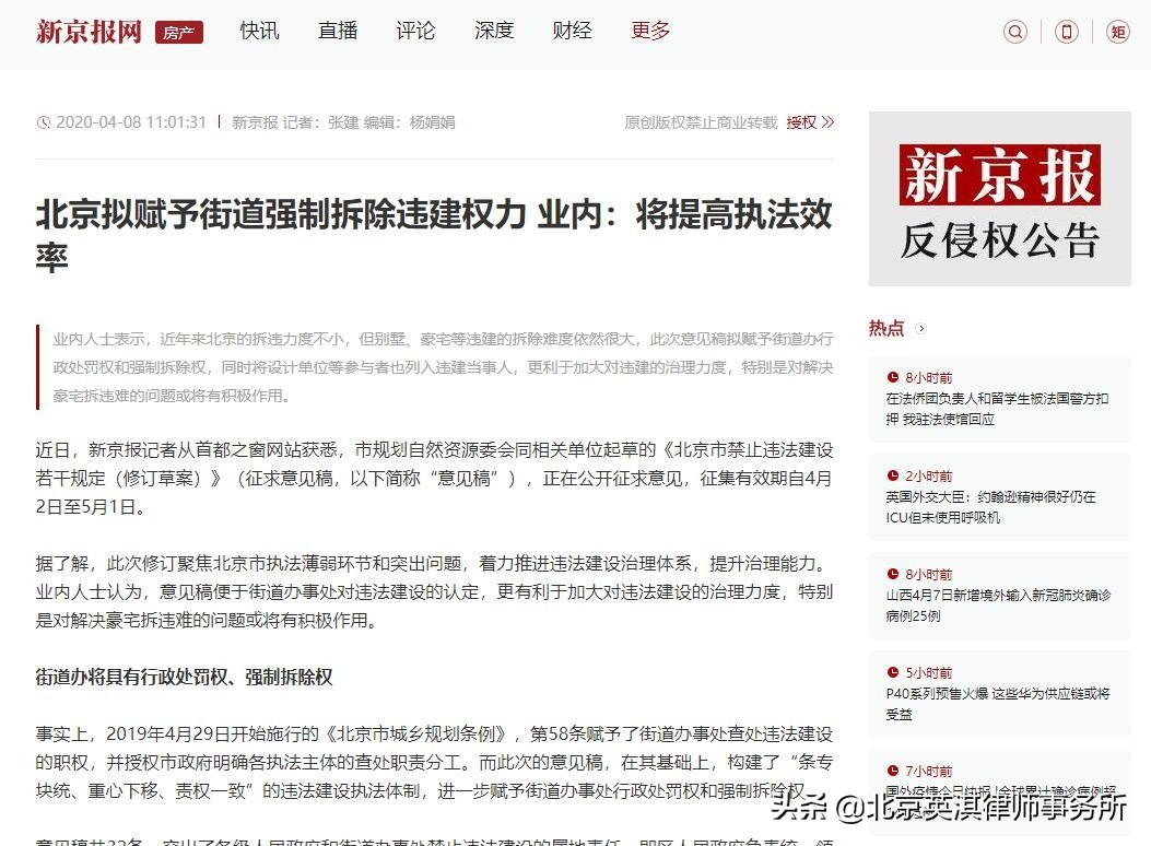 新京报丨北京拟赋予街道强制拆除违建权力 业内：将提高执法效率(图1)