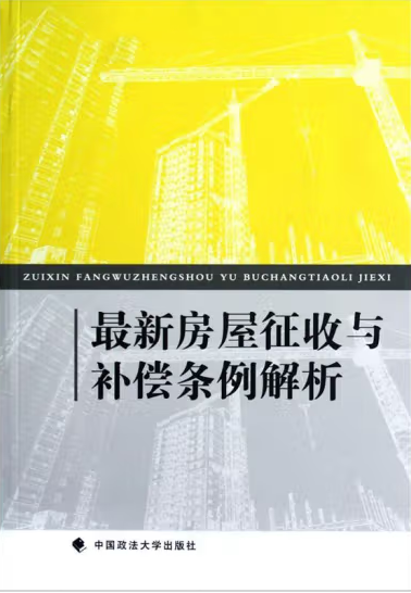 马传贞律师共同编著图书《最新房屋征收与补偿条例解析》(图1)